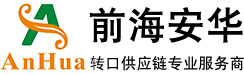 深圳前海安华供应链有限公司